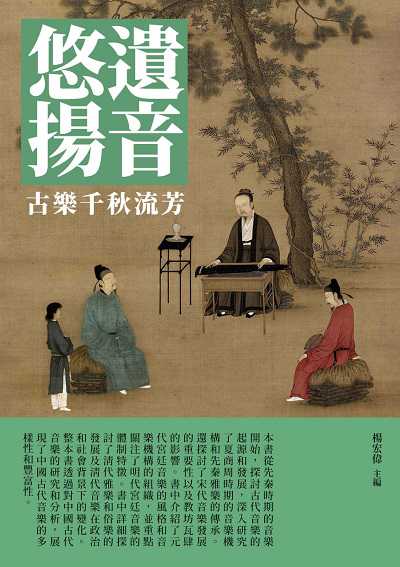 遺音悠揚:古樂千秋流芳 出版公司:千華駐科技 作者:楊宏偉 類型:藝術設計-音樂舞蹈 EPUB電子書 繁體中文版