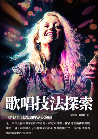 歌唱技法探索:從發音到語調的完美演繹 出版公司:千華駐科技 作者:陳紅玲、陳煥玲 類型:藝術設計-音樂舞蹈 EPUB電子書 繁體中文版