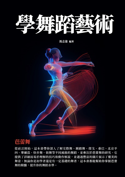 學舞蹈藝術:芭蕾舞 出版公司:千華駐科技 作者:馮志遠 類型:藝術設計-音樂舞蹈 EPUB電子書 繁體中文版