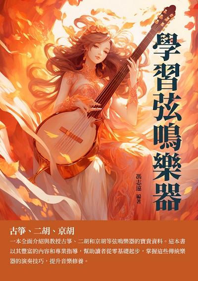 學習弦鳴樂器:古箏、二胡、京胡 出版公司:千華駐科技 作者:馮志遠 類型:藝術設計-音樂舞蹈 EPUB電子書 繁體中文版