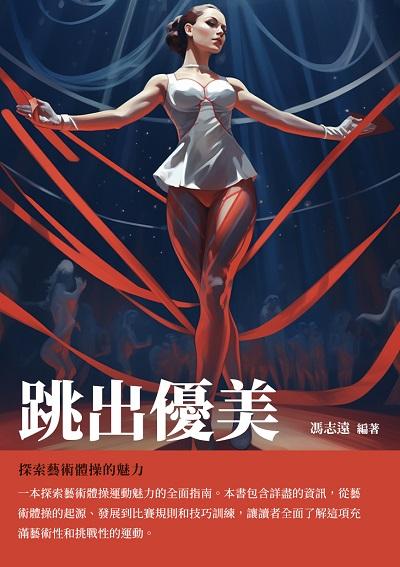 跳出優美:探索藝術體操的魅力 出版公司:千華駐科技 作者:馮志遠 類型:藝術設計-音樂舞蹈 EPUB電子書 繁體中文版