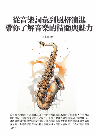 從音樂詞彙到風格演進, 帶你了解音樂的精髓與魅力 出版公司:千華駐科技 作者:馮志遠 類型:藝術設計-音樂舞蹈 EPUB電子書 繁體中文版