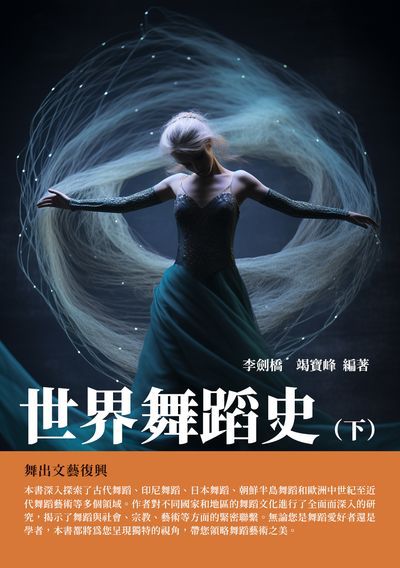 世界舞蹈史. 下, 舞出文藝復興 出版公司:千華駐科技 作者:李劍橋、竭寶峰 類型:藝術設計-音樂舞蹈 EPUB電子書 繁體中文版