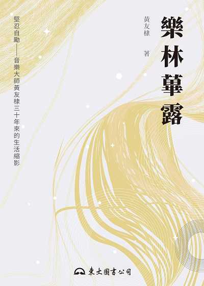 樂林蓽露 出版公司:東大圖書 作者:黃友棣 類型:藝術設計-音樂舞蹈 EPUB電子書 繁體中文版