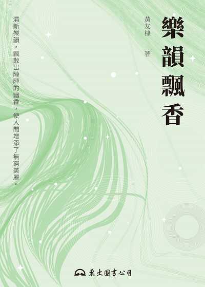樂韻飄香 出版公司:東大圖書 作者:黃友棣 類型:藝術設計-音樂舞蹈 EPUB電子書 繁體中文版