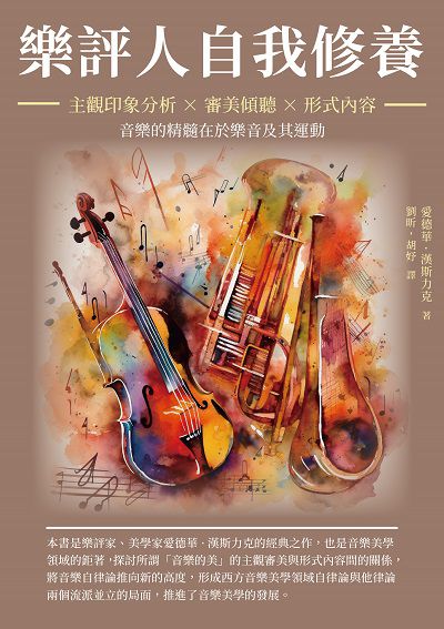 樂評人自我修養:主觀印象分析×審美傾聽×形式內容, 音樂的精髓在於樂音及其運動 出版公司:崧博出版 作者:愛德華. 漢斯力克(Eduard Hanslick) 類型:藝術設計-音樂舞蹈 EPUB電子書 繁體中文版