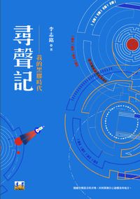 尋聲記:我的黑膠時代 出版公司:遠景出版晴光文化發行 作者:李志銘 類型:藝術設計-音樂舞蹈 PDF電子書 繁體中文版