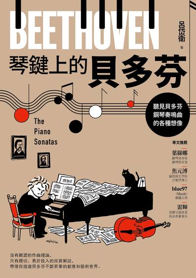 琴鍵上的貝多芬:聽見貝多芬鋼琴奏鳴曲的各種想像 作者:呂岱衛 類型:藝術設計-音樂舞蹈 EPUB電子書 繁體中文版