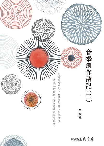 音樂創作散記. 二 出版公司:三民書局 作者:黃友棣 類型:藝術設計-音樂舞蹈 EPUB電子書 繁體中文版