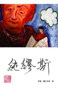 純繆斯 出版公司:青森文化 作者:李夏.蕭白西 類型:藝術設計-音樂舞蹈 PDF電子書 繁體中文版