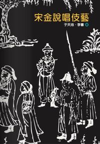 宋金說唱伎藝 出版公司:秀威資訊科技 作者:于天池、李書 類型:藝術設計-音樂舞蹈 PDF電子書 繁體中文版