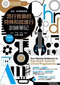 流行音樂的特殊和絃進行訓練筆記:創作/學習/和聲/編曲必備工具書 出版公司:時空膠囊音樂社 作者:不拘時 類型:藝術設計-音樂舞蹈 PDF電子書 繁體中文版