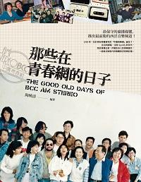 那些在青春網的日子 出版公司:大塊 作者:陶曉清 類型:藝術設計-音樂舞蹈 PDF電子書 繁體中文版