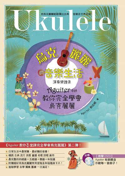 烏克麗麗的音樂生活演奏樂譜集:Aguiter老師教你完全學會烏克麗麗 出版公司:智富 作者:郭志明(Aguiter) 類型:藝術設計-音樂舞蹈 EPUB電子書 繁體中文版
