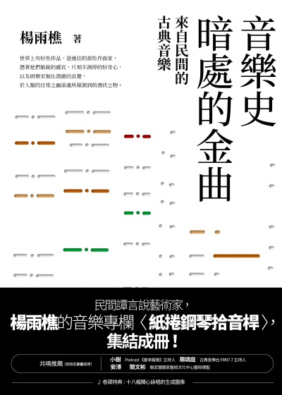 音樂史暗處的金曲:來自民間的古典音樂 出版公司:大塊 作者:楊雨樵 類型:藝術設計-音樂舞蹈 EPUB電子書 繁體中文版