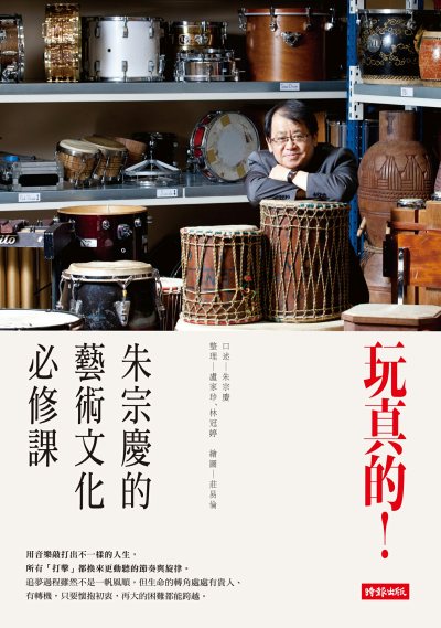 玩真的！朱宗慶的藝術文化必修課 出版公司:時報出版 作者:朱宗慶 類型:藝術設計-音樂舞蹈 EPUB電子書 繁體中文版