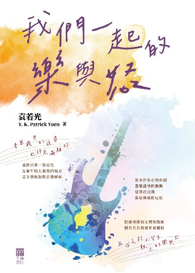 我們一起的樂與怒 出版公司:紅出版 (青森文化) 作者:袁若光(Y.K. Patrick Yuen) 類型:藝術設計-音樂舞蹈 EPUB電子書 繁體中文版