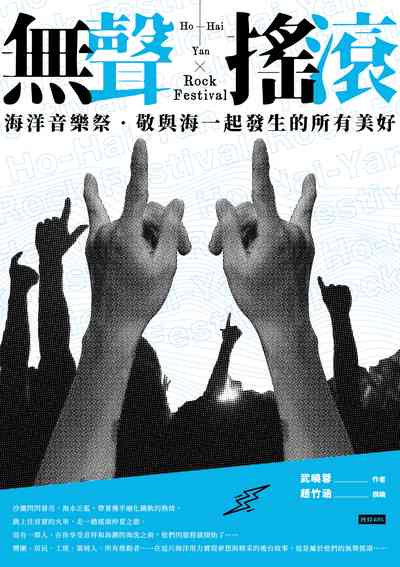無聲搖滾:海洋音樂祭.敬與海一起發生的所有美好 出版公司:時報 作者:武曉蓉 類型:藝術設計-音樂舞蹈 PDF電子書 繁體中文版