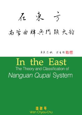 在東方:南管曲牌與門頭大 出版公司:國立臺北藝術大學 作者:溫秋菊 類型:藝術設計-音樂舞蹈 PDF電子書 繁體中文版