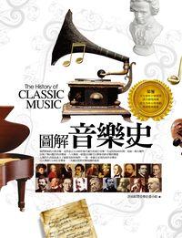 圖解音樂史 出版公司:信實文化行銷 作者:許汝紘 類型:藝術設計-音樂舞蹈 PDF電子書 繁體中文版