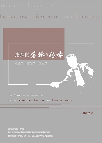 指揮的落棒與起棒:理論的、藝術的、效率的 出版公司:白象文化 作者:顧寶 類型:藝術設計-音樂舞蹈 EPUB電子書 繁體中文版