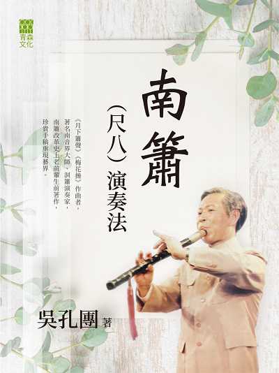南簫(尺八)演奏法 出版公司:紅出版 (青森文化) 作者:吳孔團 類型:藝術設計-音樂舞蹈 EPUB電子書 繁體中文版