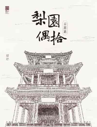 梨園偶拾, 京崑篇 出版公司:紅出版 (青森文化) 作者:塵紓 類型:藝術設計-音樂舞蹈 EPUB電子書 繁體中文版