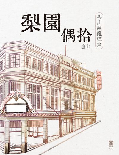 梨園偶拾:「粵川越亂彈篇」 出版公司:紅出版 (青森文化) 作者:塵紓 類型:藝術設計-音樂舞蹈 EPUB電子書 繁體中文版