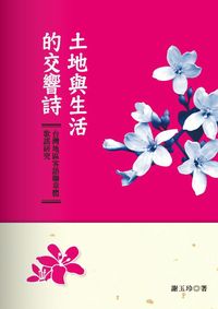 土地與生活的交響詩:臺灣地區客語聯章體歌謠研究 出版公司:秀威資訊科技 作者:謝玉玲 類型:藝術設計-音樂舞蹈 PDF電子書 繁體中文版