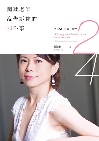 鋼琴老師沒告訴你的24件事:學音樂, 追求什麼 出版公司:積木文化 作者:蔡佩娟 類型:藝術設計-音樂舞蹈 EPUB電子書 繁體中文版