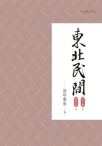 東北民間說唱藝術. 上冊 出版公司:昌明文化出版萬卷樓發行 作者:田子馥、劉季昌 類型:藝術設計-音樂舞蹈 PDF電子書 繁體中文版