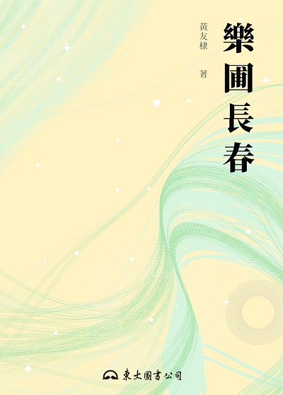樂圃長春 出版公司:東大圖書 作者:黃友棣 類型:藝術設計-音樂舞蹈 EPUB電子書 繁體中文版