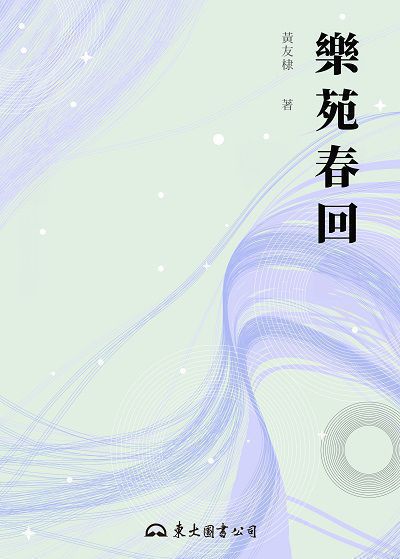 樂苑春回 出版公司:東大圖書 作者:黃友棣 類型:藝術設計-音樂舞蹈 EPUB電子書 繁體中文版