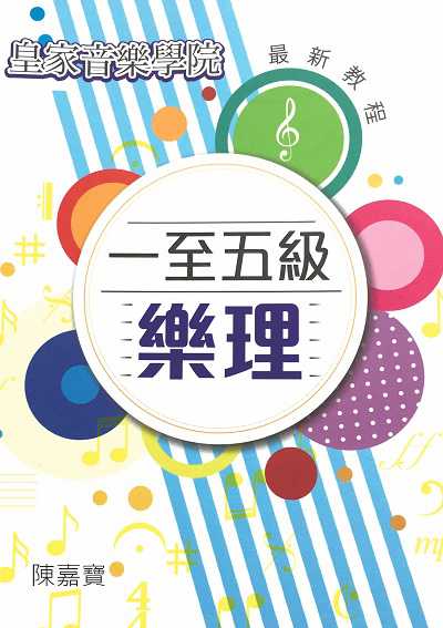 一至五級樂理 出版公司:紅出版(青森文化) 作者:陳嘉寶(Bianca Chan Ka Po) 類型:藝術設計-音樂舞蹈 PDF電子書 繁體中文版