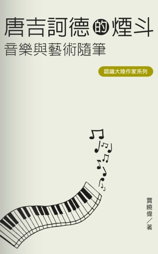 唐吉訶德的煙斗:音樂與藝術隨筆 出版公司:秀威資訊科技 作者:賈曉偉 類型:藝術設計-音樂舞蹈 PDF電子書 繁體中文版