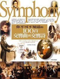 你不可不知道的100首交響曲與交響詩 出版公司:信實文化行銷高見文化總經銷 作者:許麗雯暨高談音樂企畫小組 類型:藝術設計-音樂舞蹈 PDF電子書 繁體中文版