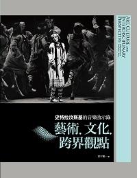 藝術.文化.跨界觀點:史特拉汶斯基的音樂啟示錄 出版公司:信實文化行銷 作者:彭宇薰 類型:藝術設計-音樂舞蹈 PDF電子書 繁體中文版