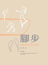 腳步:臺灣舞蹈教育再找路 出版公司:臺北藝術大學, 高等教育文化 作者:張中煖 類型:藝術設計-音樂舞蹈 PDF電子書 繁體中文版
