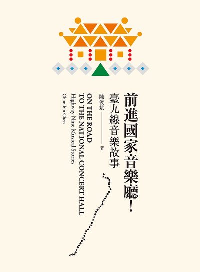 前進國家音樂廳!:臺九線音樂故事 出版公司:國立臺北藝術大學出版遠流共同出版 作者:陳俊斌 類型:藝術設計-音樂舞蹈 PDF電子書 繁體中文版