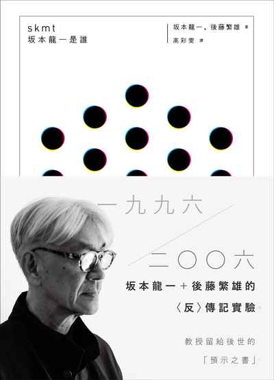 skmt 本龍一是誰 出版公司:大塊 作者:本龍一、後藤繁雄 類型:藝術設計-音樂舞蹈 EPUB電子書 繁體中文版