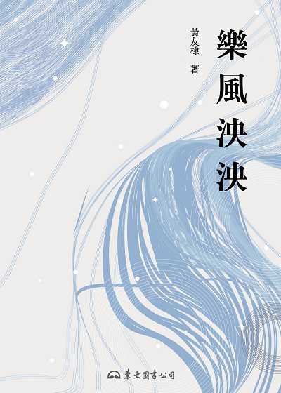 樂風泱泱 出版公司:弘雅三民圖書 作者:黃友棣 類型:藝術設計-音樂舞蹈 EPUB電子書 繁體中文版