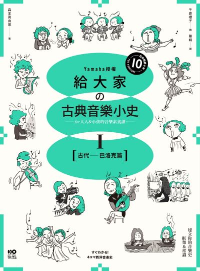 給大家的古典音樂小史. Ⅰ, 【古代─巴洛克篇】:山葉音樂出品，for大人＆小孩的音樂素養課，漫畫幽默開場，建立你的音樂史框架&常識 出版公司:原點出版 作者:森本真由美 類型:藝術設計-音樂舞蹈 EPUB電子書 繁體中文版