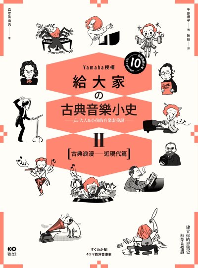給大家的古典音樂小史. Ⅱ, 【古典浪漫─近現代篇】:山葉音樂出品，for大人＆小孩的音樂素養課，漫畫幽默開場，建立你的音樂史框架&常識 出版公司:原點出版 作者:森本真由美 類型:藝術設計-音樂舞蹈 EPUB電子書 繁體中文版