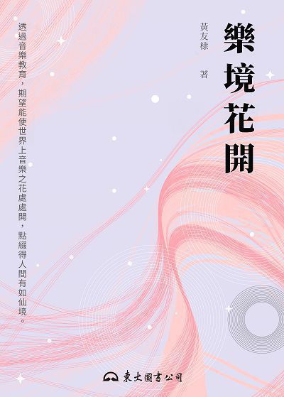 樂境花開 出版公司:東大圖書 作者:黃友棣 類型:藝術設計-音樂舞蹈 EPUB電子書 繁體中文版