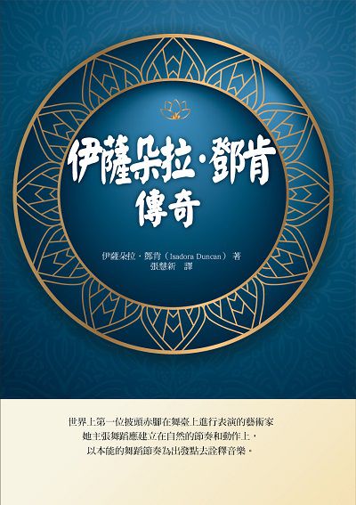 伊薩朵拉‧鄧肯傳奇 出版公司:華夏出版 作者:伊薩朵拉. 鄧肯(Isadora Duncan) 類型:藝術設計-音樂舞蹈 PDF電子書 繁體中文版