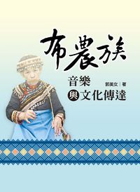 布農族音樂與文化傳達 出版公司:秀威資訊科技 作者:郭美女 類型:藝術設計-音樂舞蹈 PDF電子書 繁體中文版