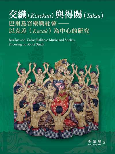 交織(Kotekan)與得賜(Taksu):巴里島音樂與社會:以克差(Kecak)為中心的研究 出版公司:國立臺北藝術大學, 遠流 作者:李婧慧 類型:藝術設計-音樂舞蹈 PDF電子書 繁體中文版