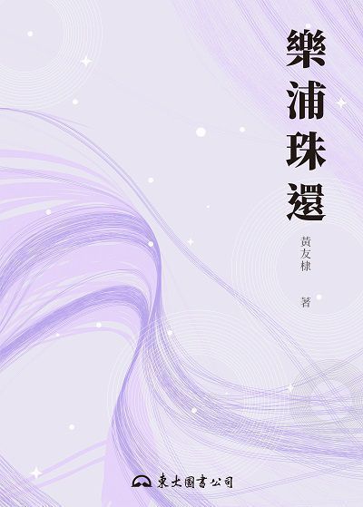 樂浦珠還 出版公司:東大圖書 作者:黃友棣 類型:藝術設計-音樂舞蹈 EPUB電子書 繁體中文版