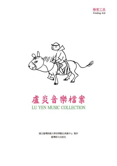 盧炎音樂檔案 出版公司:國立臺灣師範大學出版中心 作者:曾子嘉撰 類型:藝術設計-音樂舞蹈 PDF電子書 繁體中文版