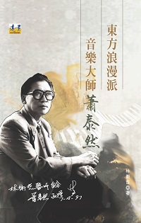 東方浪漫派音樂大師: 蕭泰然 出版公司:遠景 作者:林衡哲 類型:藝術設計-音樂舞蹈 PDF電子書 繁體中文版